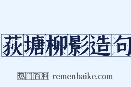 荻塘柳影造句是什么意思的图片